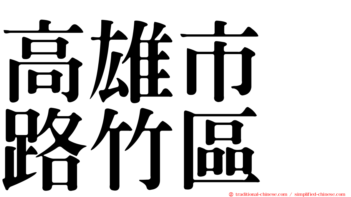 高雄市　路竹區